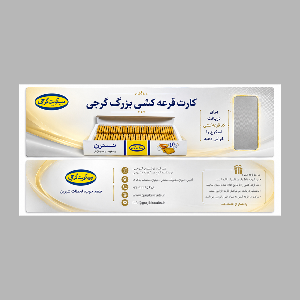 کارت-اسکرچ-قرعه-کشی-بیسکوییت-گرجی-ویتوچاپ-1 چاپ اسکرچ کارت قرعه کشی بزرگ گرجی کد SCGB001 - تصویر 1